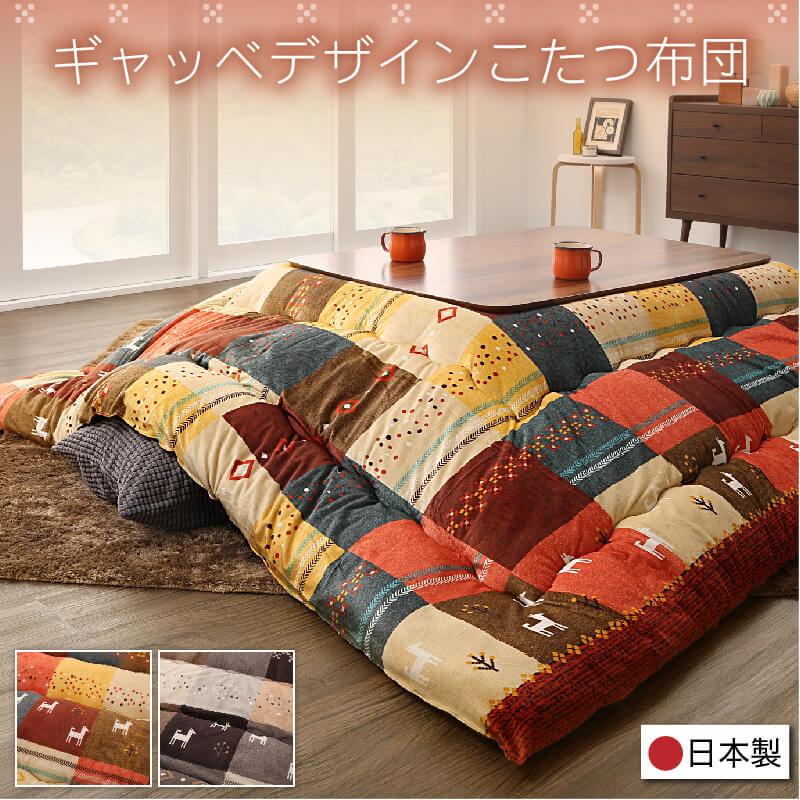 ギャッベデザインこたつ布団 Ebral エブラル