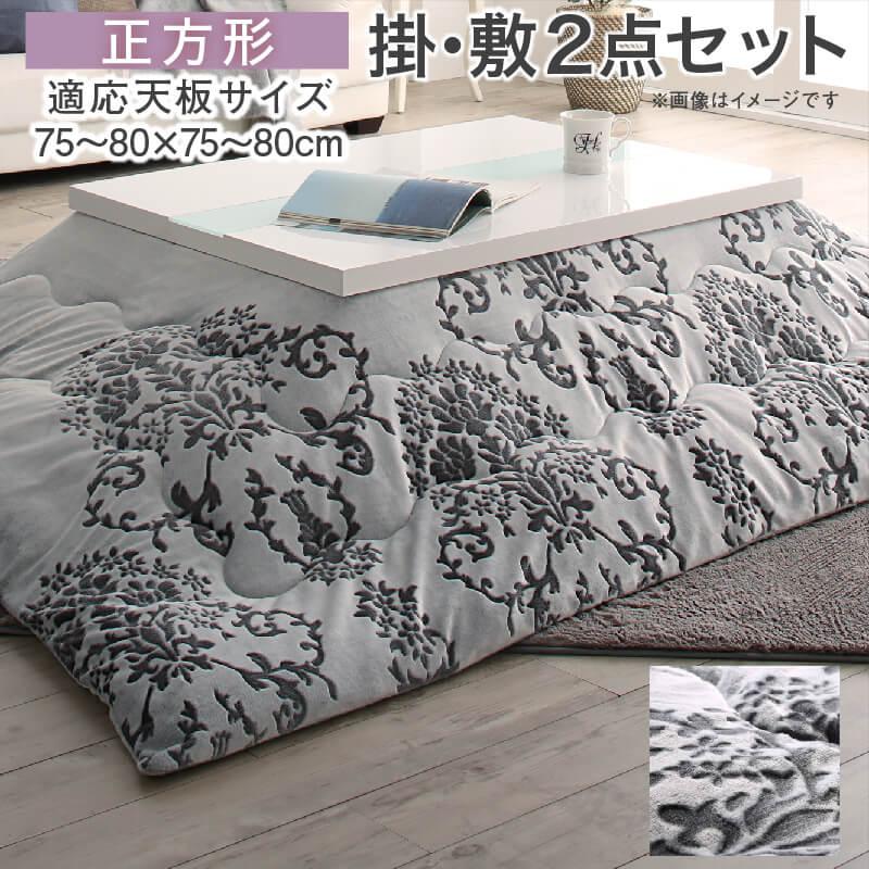 ダマスク柄フランネルこたつ布団 Aicia アイシア 商品バリエーション画像1