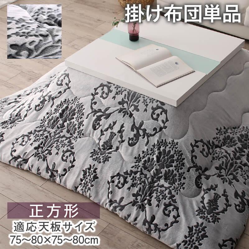 ダマスク柄フランネルこたつ布団 Aicia アイシア 商品バリエーション画像3
