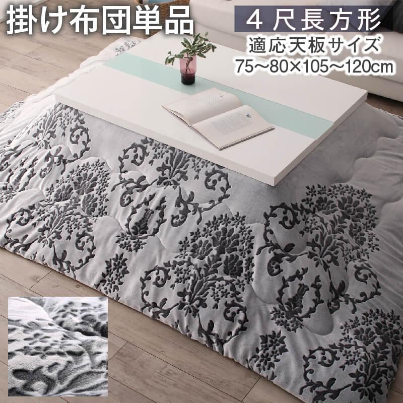 ダマスク柄フランネルこたつ布団 Aicia アイシア 商品バリエーション画像4