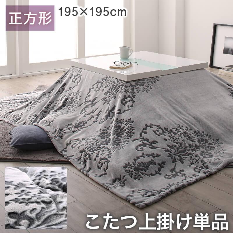 ダマスク柄フランネルこたつ布団 Aicia アイシア 商品バリエーション画像5