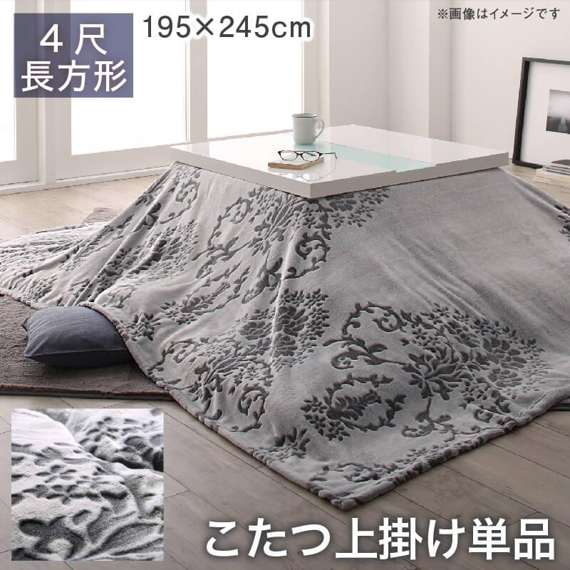 ダマスク柄フランネルこたつ布団 Aicia アイシア 商品バリエーション画像6