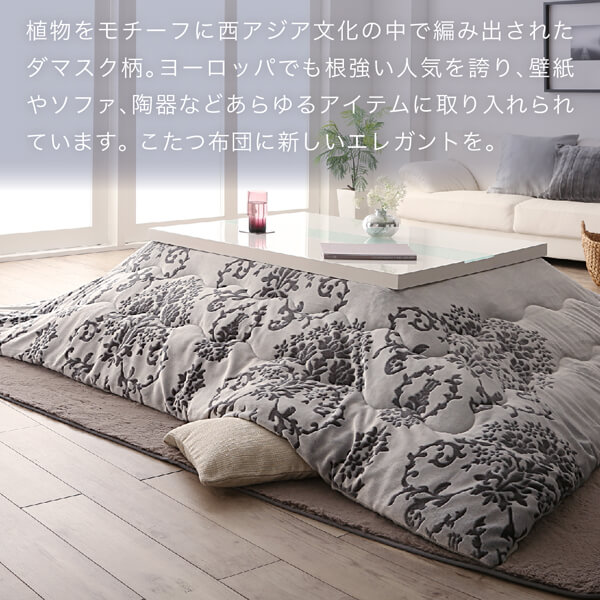 ダマスク柄フランネルこたつ布団 Aicia アイシア 商品説明画像4