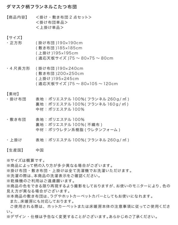 ダマスク柄フランネルこたつ布団 Aicia アイシア 商品説明画像18