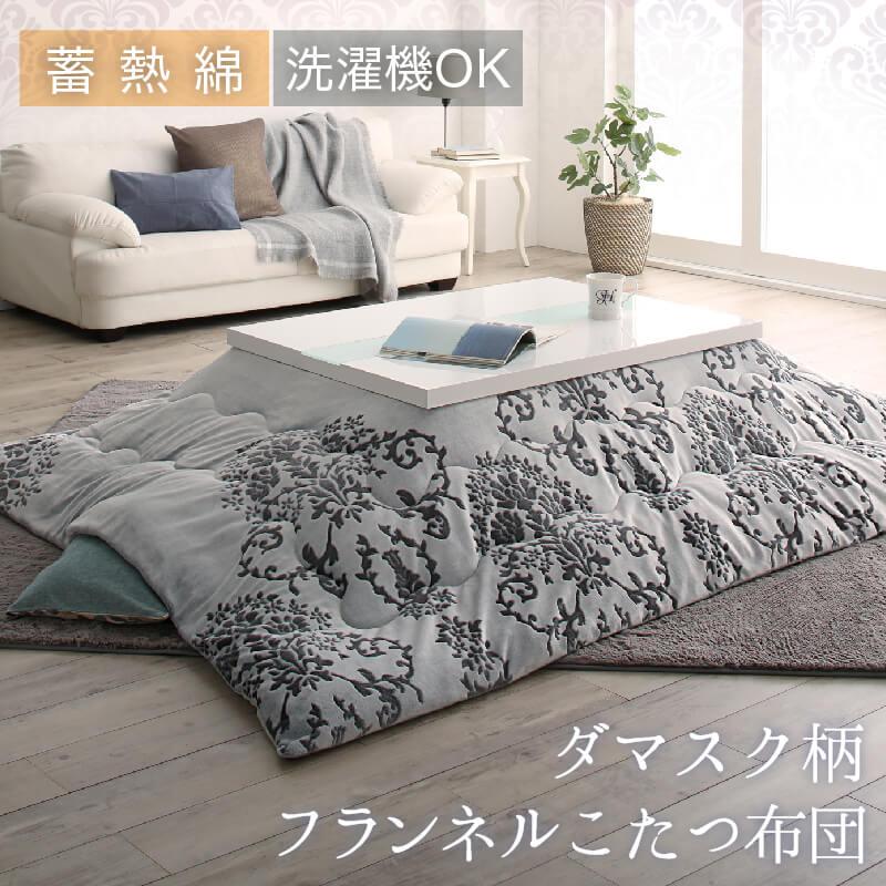 ダマスク柄フランネルこたつ布団 Aicia アイシア