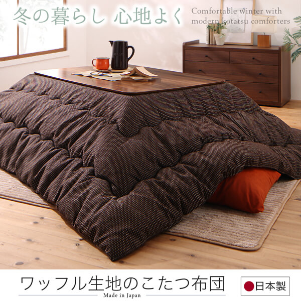 ワッフル生地のこたつ布団 Saudra サウドラ 商品追加画像2