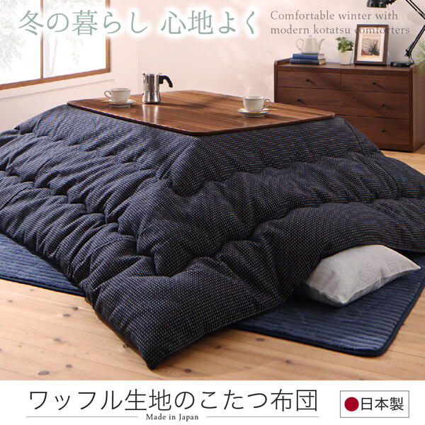 ワッフル生地のこたつ布団 Saudra サウドラ 商品追加画像19