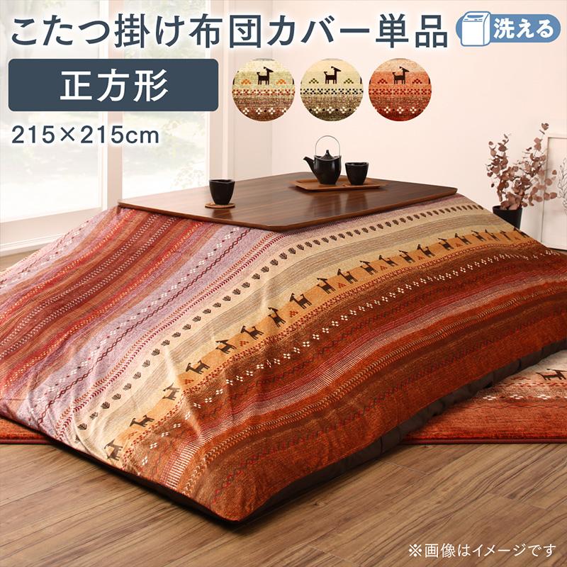 ギャッベ柄グラデーションデザインこたつ布団 Talvi タルヴィ 商品バリエーション画像14