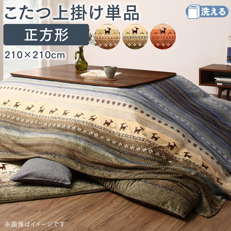 ギャッベ柄グラデーションデザインこたつ布団 Talvi タルヴィ 商品バリエーション画像18