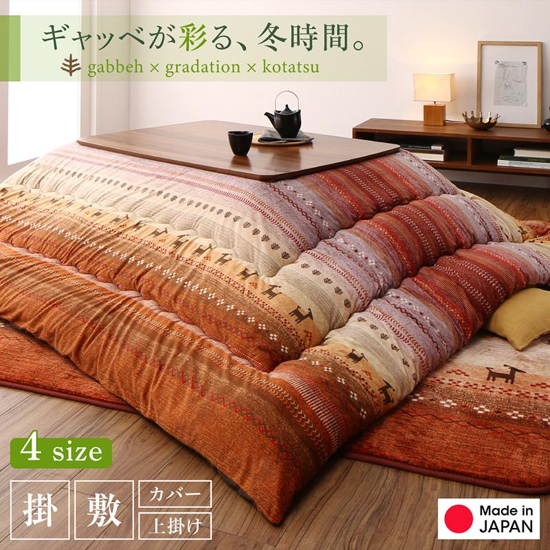 ギャッベ柄グラデーションデザインこたつ布団 Talvi タルヴィ
