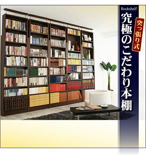 究極のこだわり本棚 突っ張り式 商品説明画像2