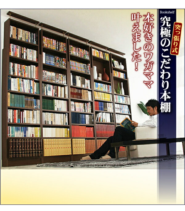 究極のこだわり本棚 突っ張り式 商品説明画像13