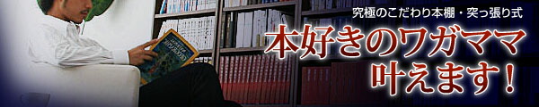 究極のこだわり本棚 突っ張り式 商品追加画像2