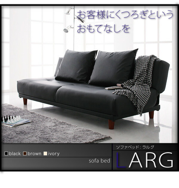 ソファベッド LARG ラルグ 商品追加画像12