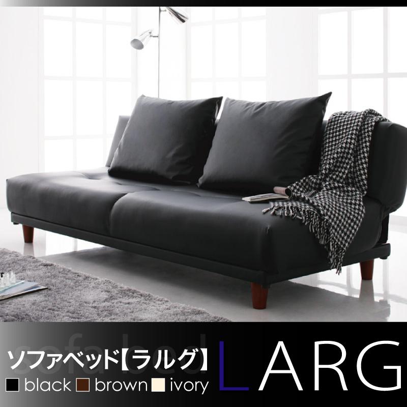 ソファベッド LARG ラルグ