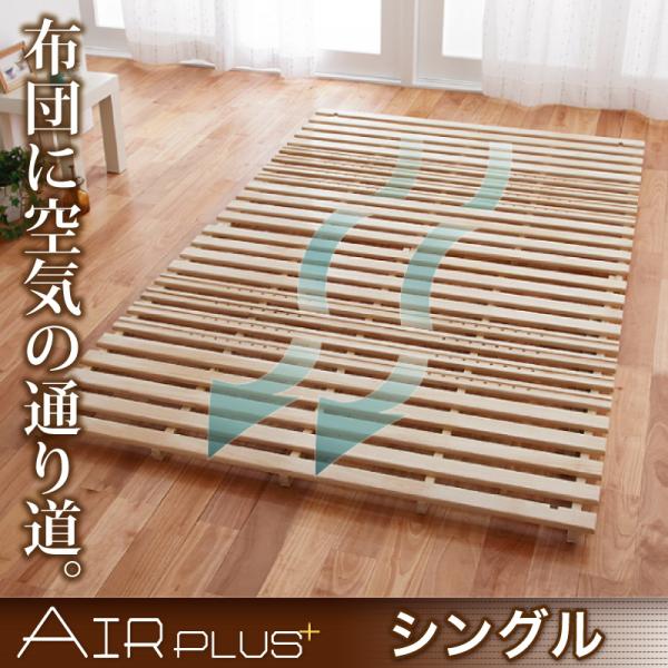 通気孔付きスタンド式すのこベッド AIR PLUS エアープラス