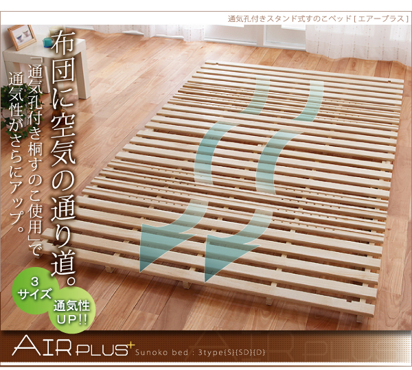 通気孔付きスタンド式すのこベッド AIR PLUS エアープラス 商品説明画像1