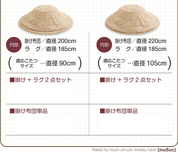 ラビットファータッチ円形こたつ布団 muSuc ムシュク 商品説明画像12