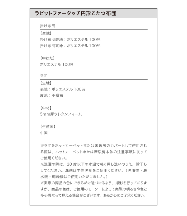 ラビットファータッチ円形こたつ布団 muSuc ムシュク 商品説明画像14