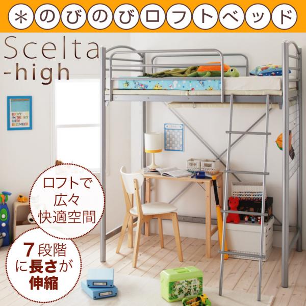 のびのびロフトベッド Scelta-high シェルタハイ