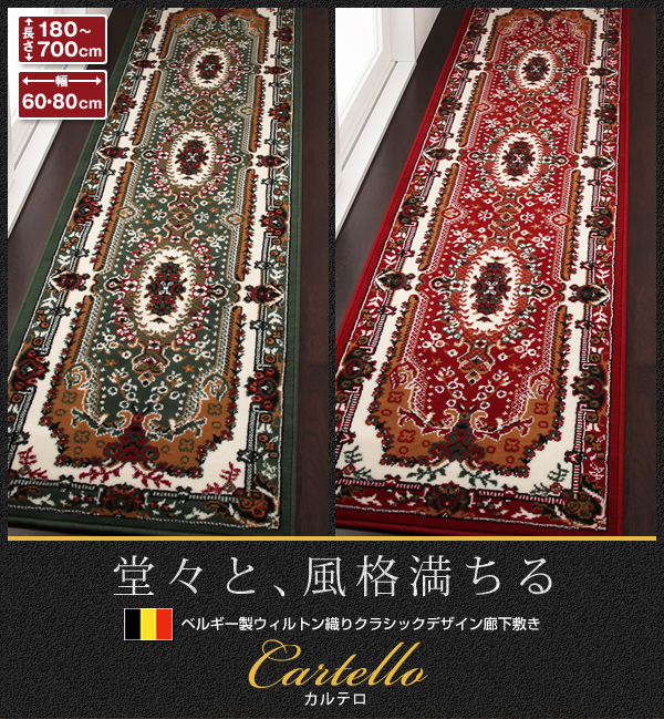 ベルギー製ウィルトン織りクラシックデザイン廊下敷き Cartello カルテロ