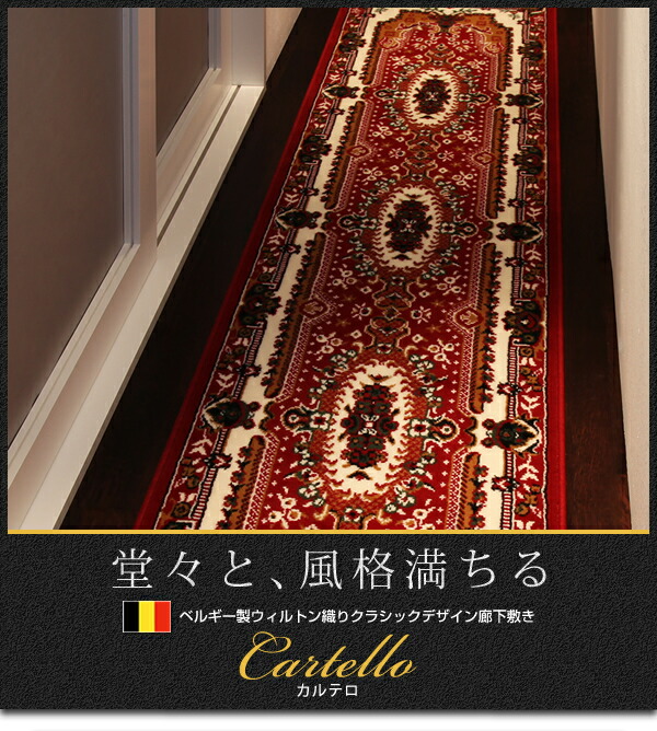 ベルギー製ウィルトン織りクラシックデザイン廊下敷き Cartello カルテロ 商品追加画像14
