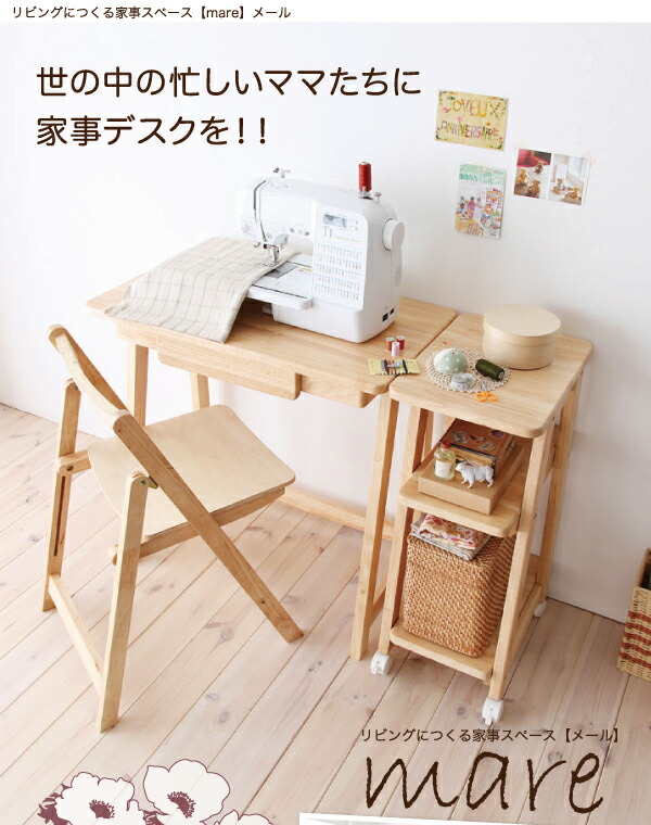 リビングにつくる家事スペース mare メール 商品説明画像1
