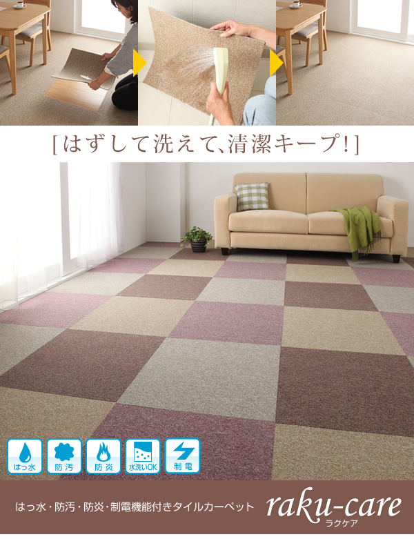 はっ水・防汚・防炎・制電機能付きタイルカーペット raku-care ラクケア