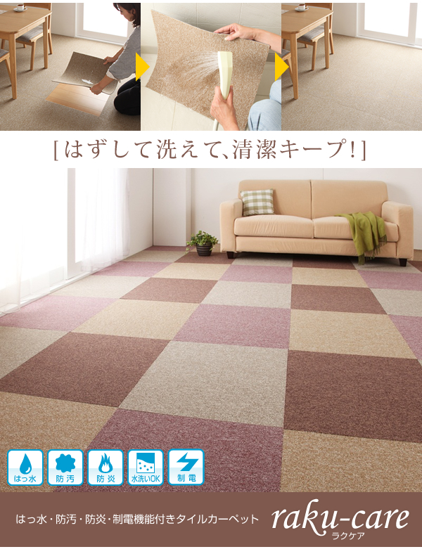 はっ水・防汚・防炎・制電機能付きタイルカーペット raku-care ラクケア 商品説明画像16