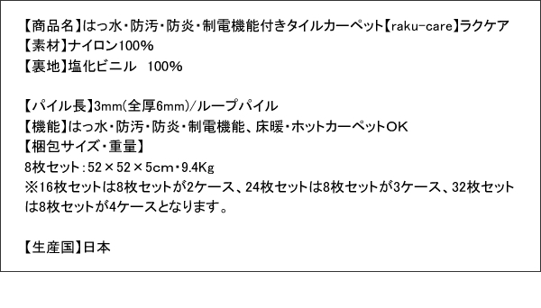 はっ水・防汚・防炎・制電機能付きタイルカーペット raku-care ラクケア 商品説明画像17