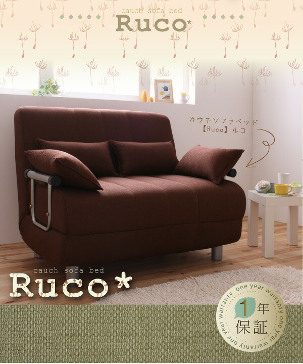 カウチソファベッド Ruco ルコ 商品追加画像15