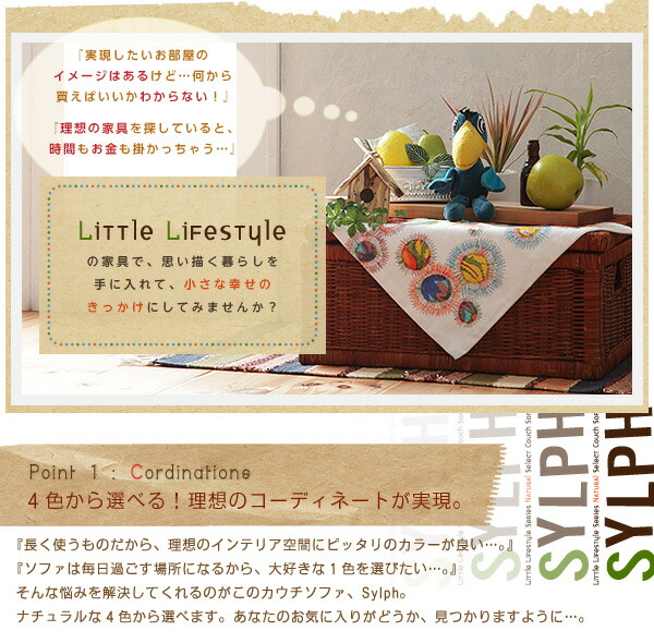 Little Lifestyle ナチュラル・セレクト カウチソファ Sylph シルフ 商品説明画像2