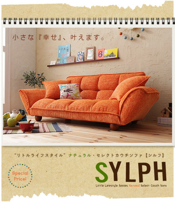 Little Lifestyle ナチュラル・セレクト カウチソファ Sylph シルフ 商品追加画像15