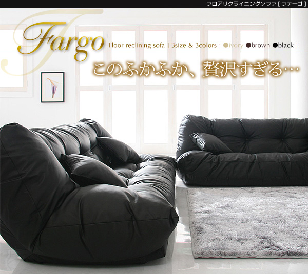 フロアリクライニングソファ Fargo ファーゴ