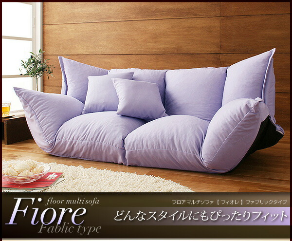 フロアマルチソファ Fiore フィオレ ファブリックタイプ 商品説明画像1