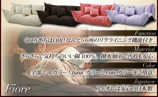 フロアマルチソファ Fiore フィオレ ファブリックタイプ 商品説明画像2