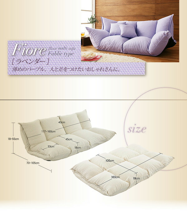 フロアマルチソファ Fiore フィオレ ファブリックタイプ 商品説明画像9