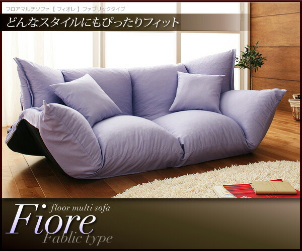 フロアマルチソファ Fiore フィオレ ファブリックタイプ 商品追加画像11