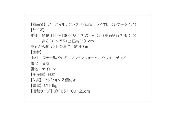 フロアマルチソファ Fiore フィオレ レザータイプ 商品説明画像11