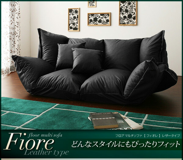 フロアマルチソファ Fiore フィオレ レザータイプ 商品追加画像2