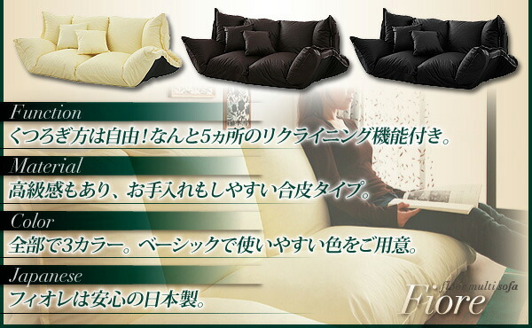 フロアマルチソファ Fiore フィオレ レザータイプ 商品追加画像3
