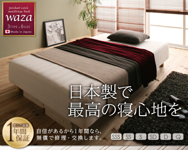 新・国産ポケットコイルマットレスベッド Waza ワザ 商品説明画像1