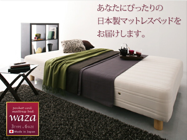 新・国産ポケットコイルマットレスベッド Waza ワザ 商品説明画像14
