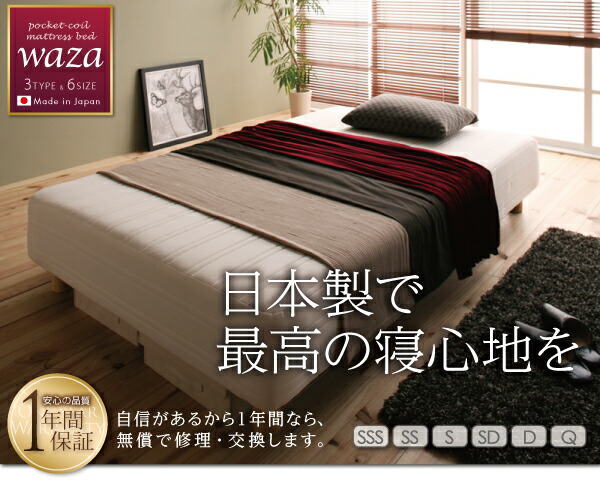 新・国産ポケットコイルマットレスベッド Waza ワザ 商品説明画像20