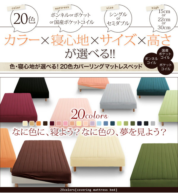 新・色・寝心地が選べる 20色カバーリングマットレスベッド | 家具専門