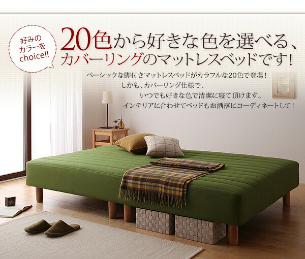 新・色・寝心地が選べる 20色カバーリングマットレスベッド 商品追加画像4
