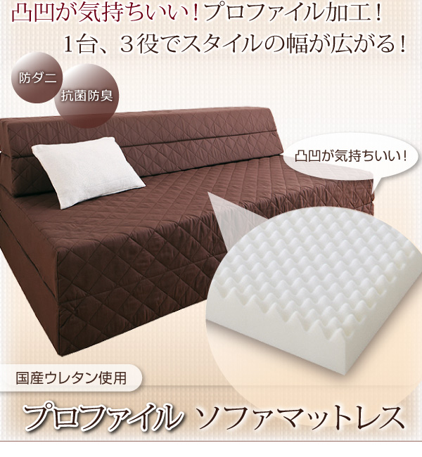 凸凹が気持ちいい プロファイル・ソファマットレス 商品説明画像2