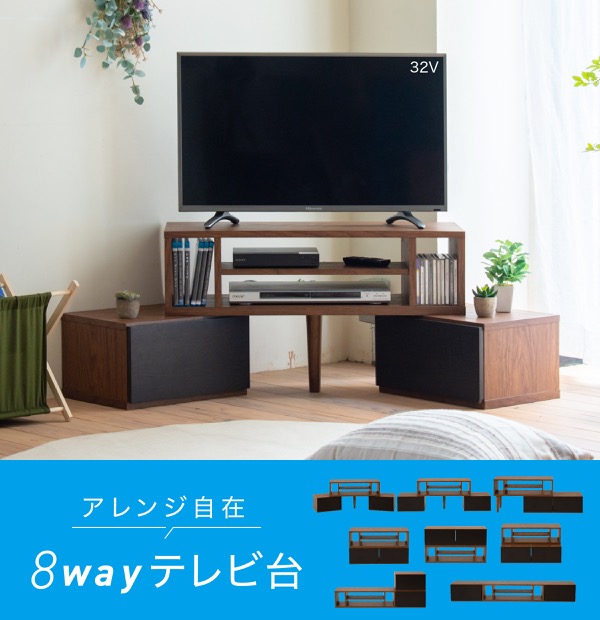 8way テレビ台 FAP-0035 商品説明画像1