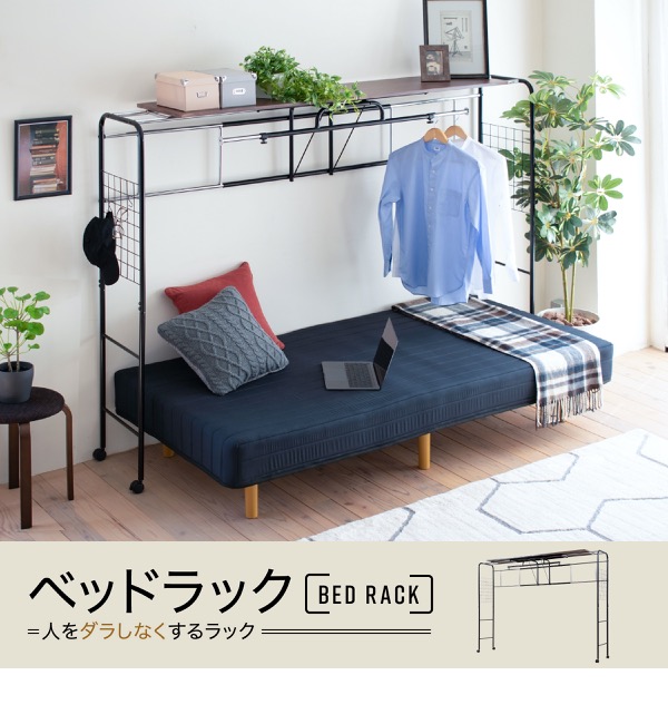 ベッドラック BED RACK UNI-0001 商品説明画像1
