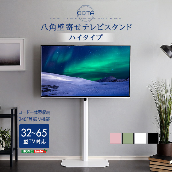 八角壁寄せテレビスタンド ハイタイプ OCTA オクタ